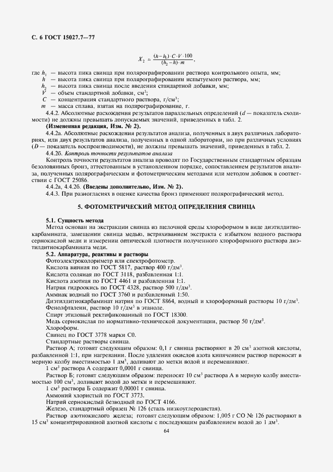 Страница 6 ГОСТ 15027.7-77