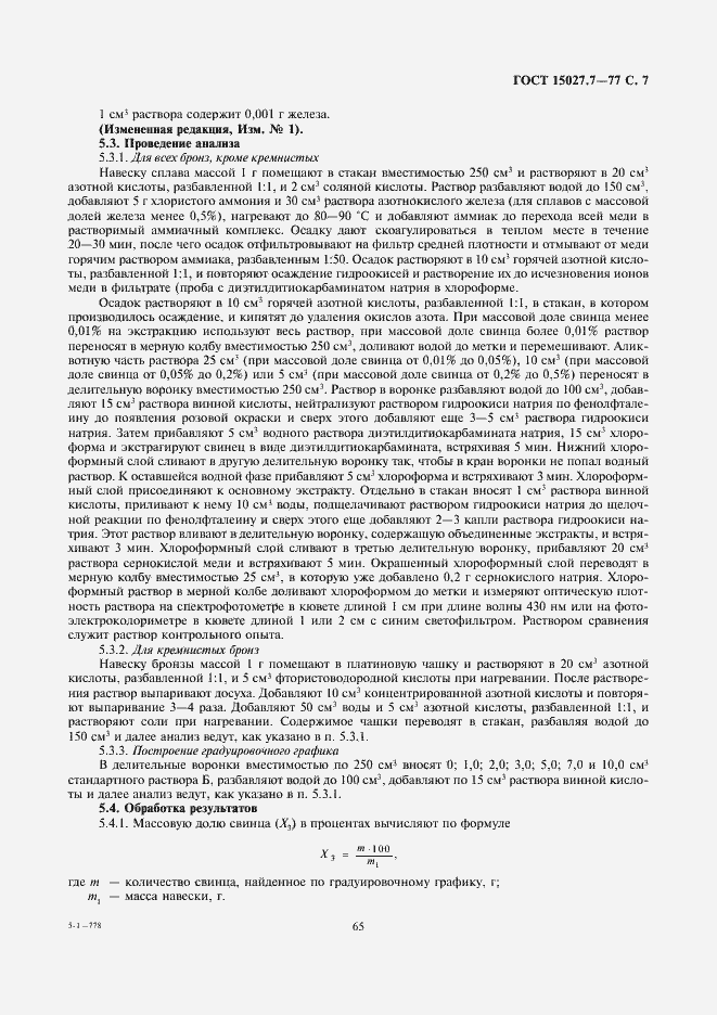 Страница 7 ГОСТ 15027.7-77