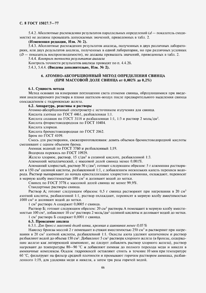 Страница 8 ГОСТ 15027.7-77