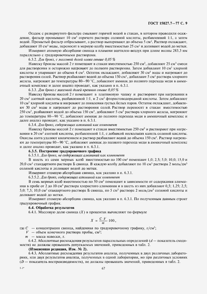 Страница 9 ГОСТ 15027.7-77