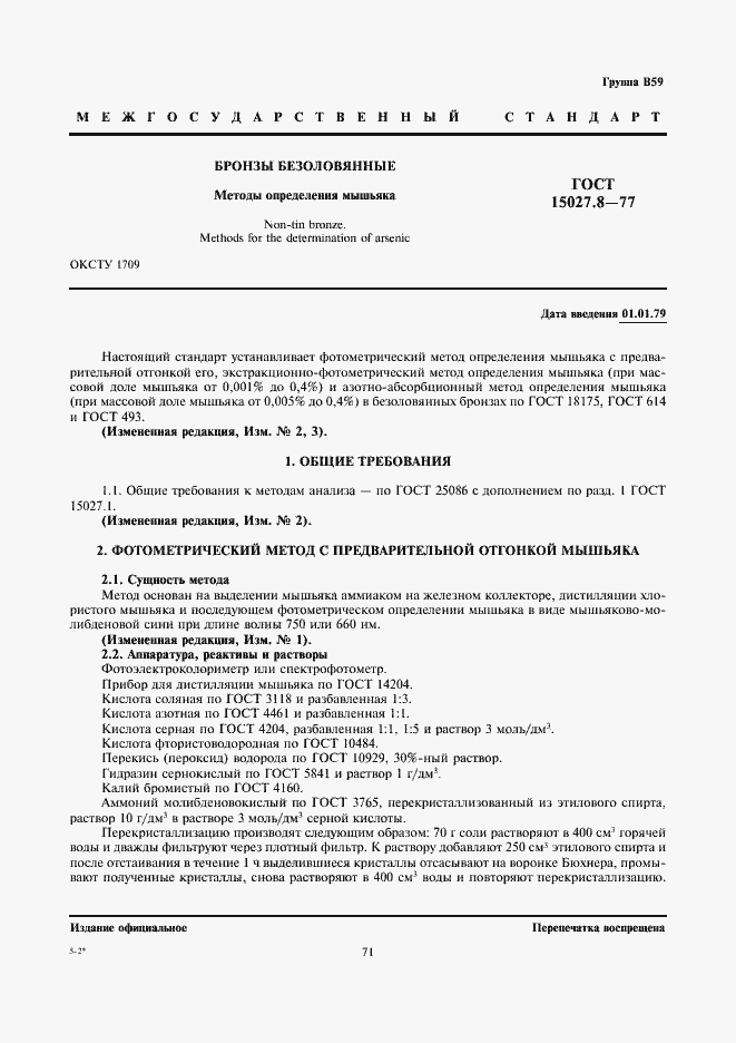 Страница 1 ГОСТ 15027.8-77