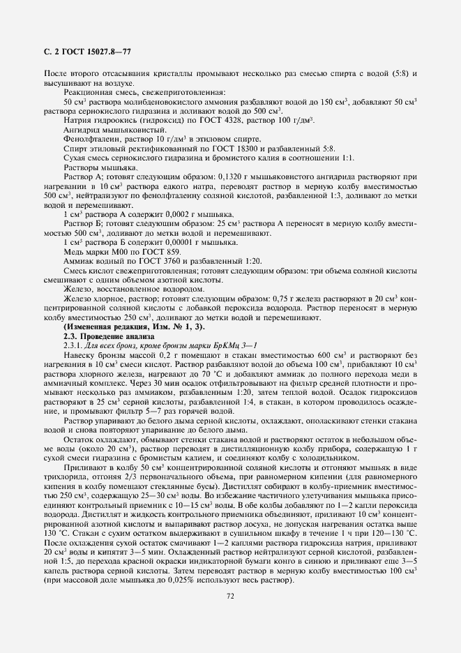 Страница 2 ГОСТ 15027.8-77