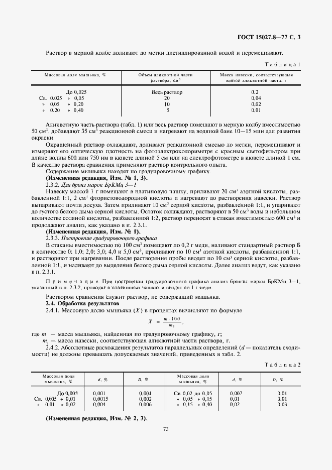 Страница 3 ГОСТ 15027.8-77