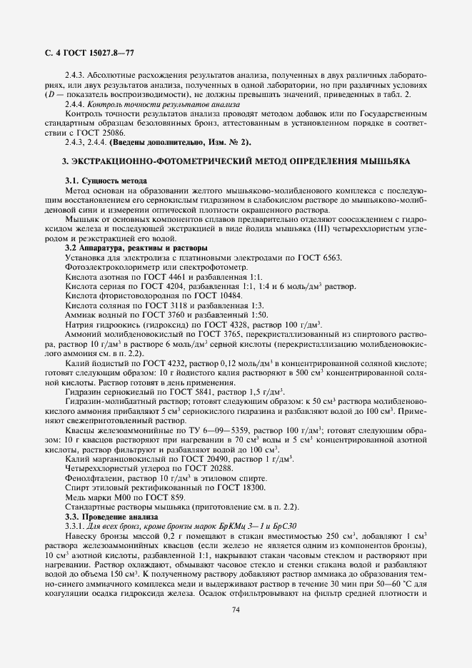 Страница 4 ГОСТ 15027.8-77