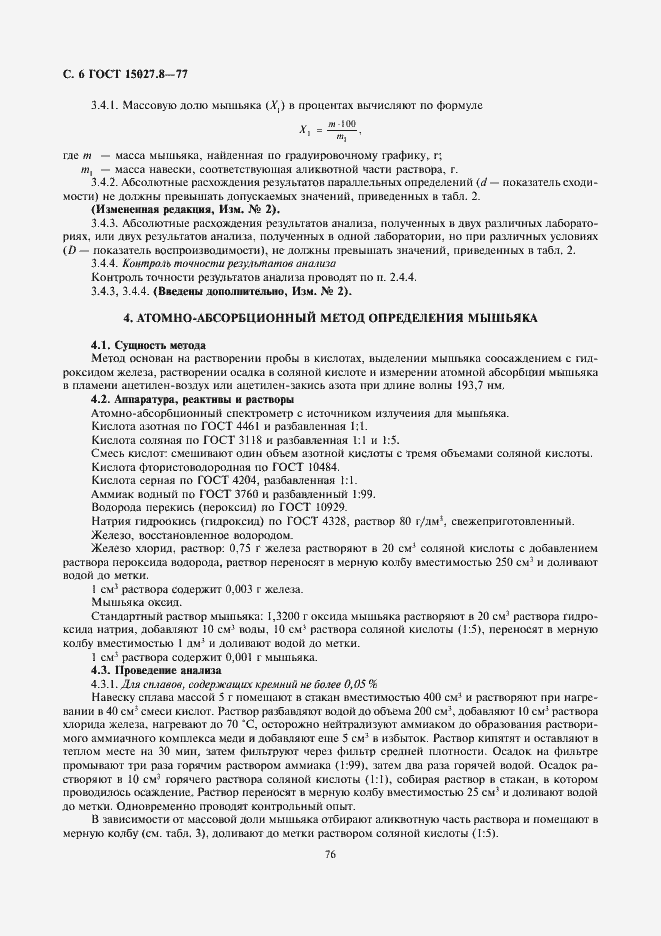 Страница 6 ГОСТ 15027.8-77