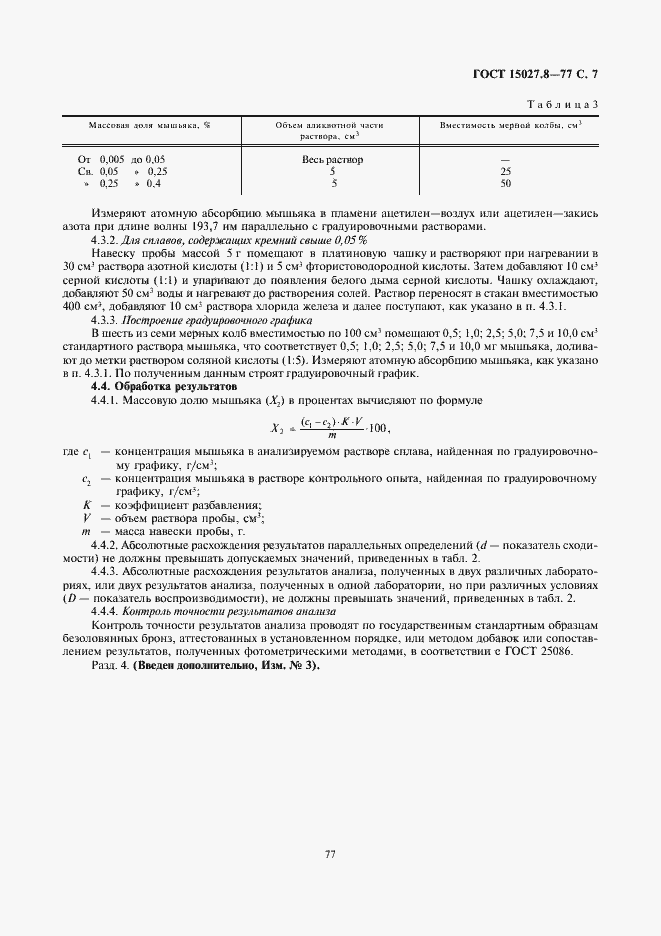 Страница 7 ГОСТ 15027.8-77