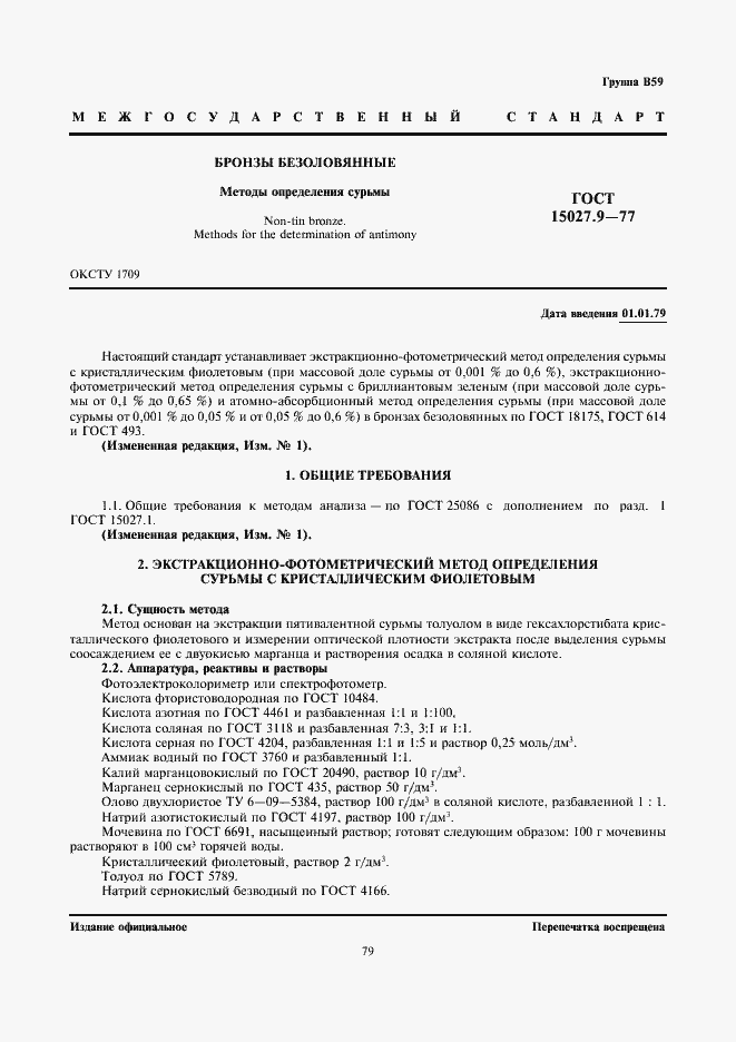 Страница 1 ГОСТ 15027.9-77