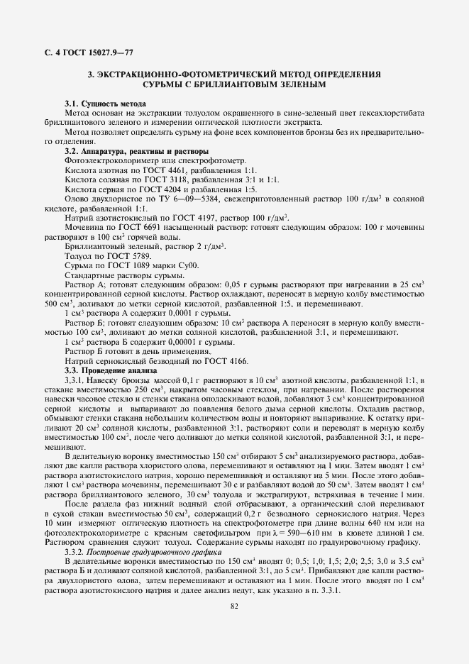 Страница 4 ГОСТ 15027.9-77