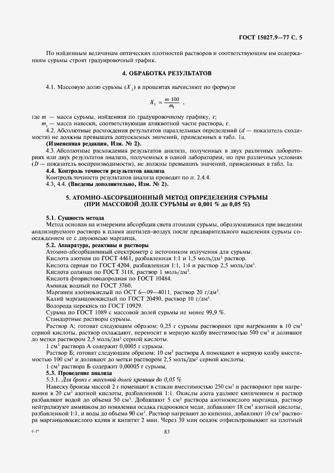 Страница 5 ГОСТ 15027.9-77