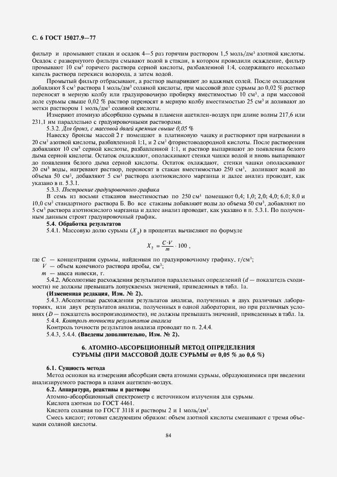 Страница 6 ГОСТ 15027.9-77