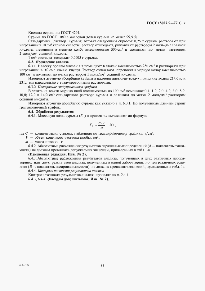 Страница 7 ГОСТ 15027.9-77