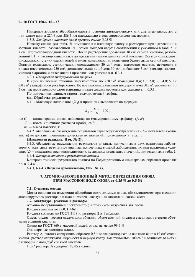 Страница 10 ГОСТ 15027.10-77