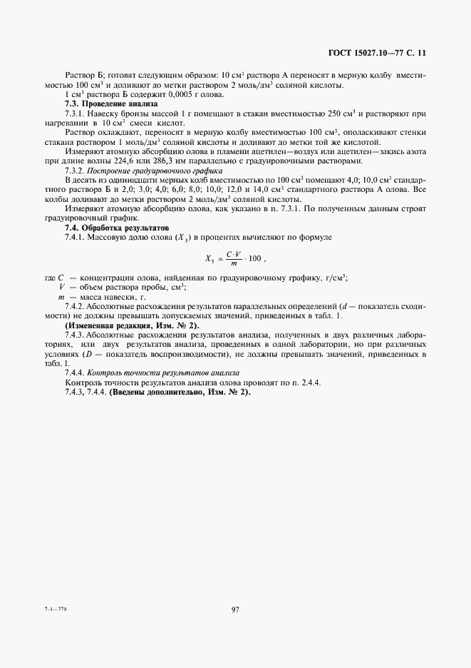 Страница 11 ГОСТ 15027.10-77