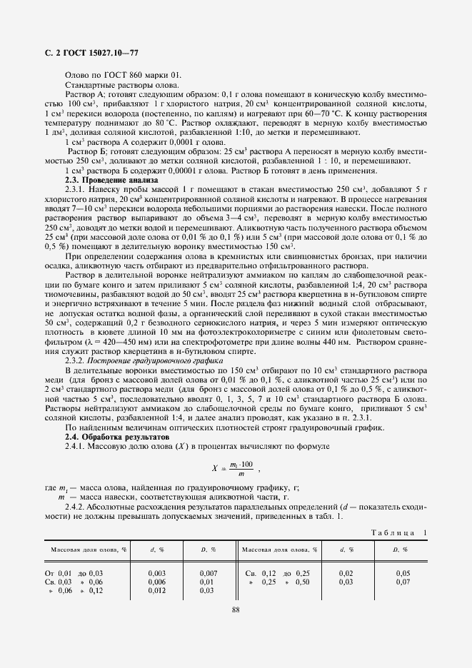Страница 2 ГОСТ 15027.10-77