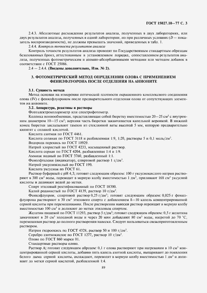 Страница 3 ГОСТ 15027.10-77