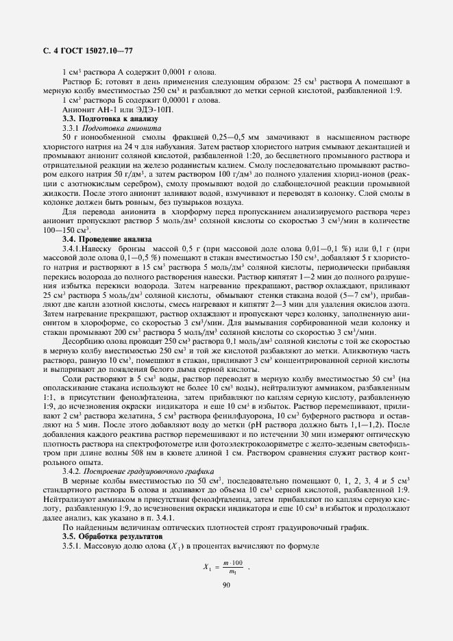 Страница 4 ГОСТ 15027.10-77