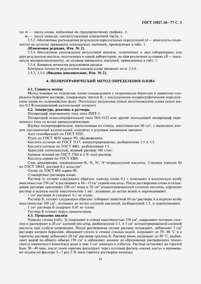 Страница 5 ГОСТ 15027.10-77