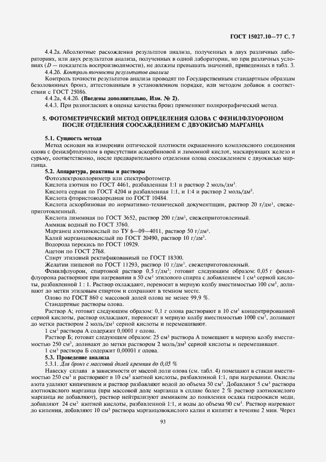 Страница 7 ГОСТ 15027.10-77