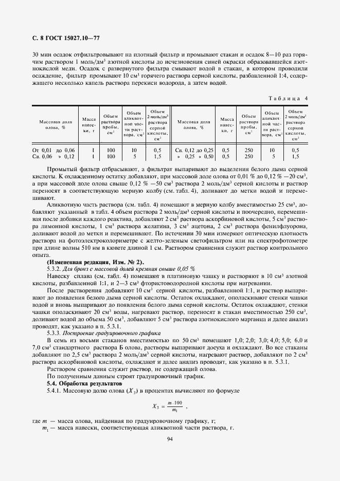 Страница 8 ГОСТ 15027.10-77