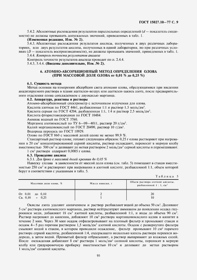 Страница 9 ГОСТ 15027.10-77