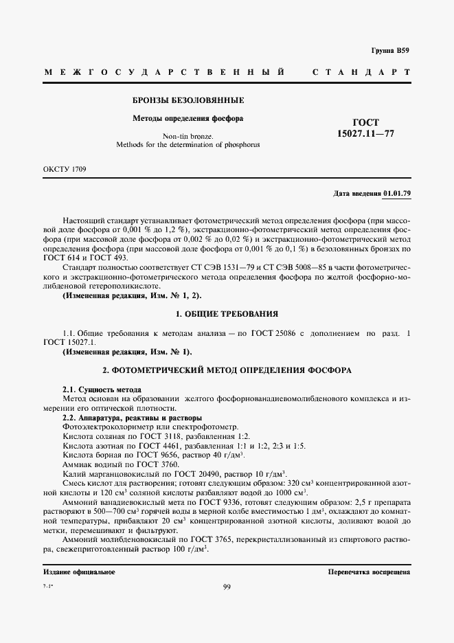 Страница 2 ГОСТ 15027.11-77