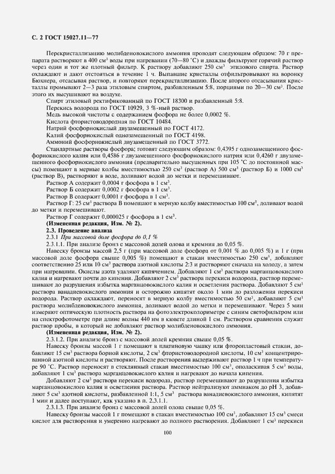 Страница 3 ГОСТ 15027.11-77