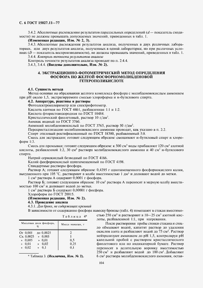 Страница 7 ГОСТ 15027.11-77