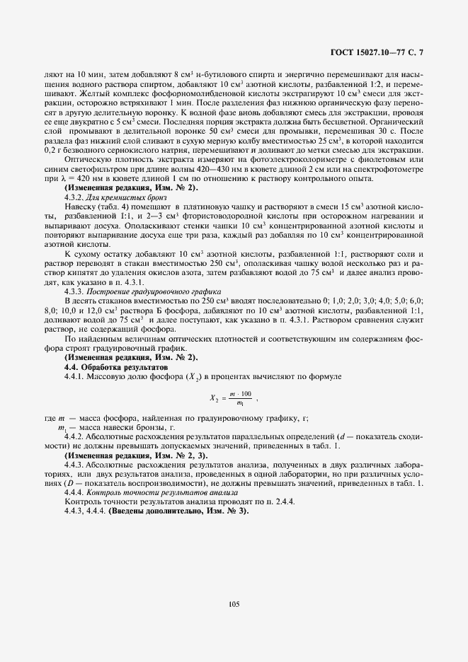 Страница 8 ГОСТ 15027.11-77