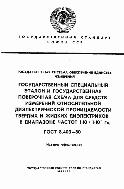 Страница 1 ГОСТ 8.403-80