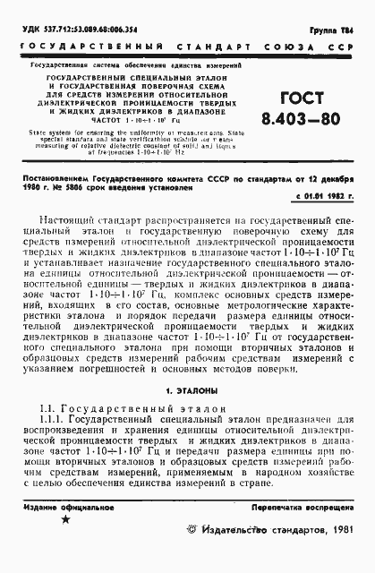 Страница 3 ГОСТ 8.403-80