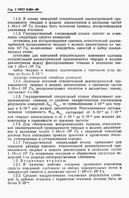 Страница 4 ГОСТ 8.403-80