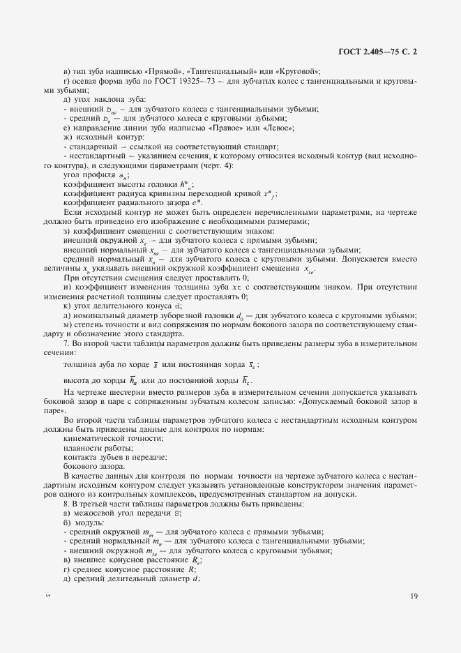 Страница 2 ГОСТ 2.405-75