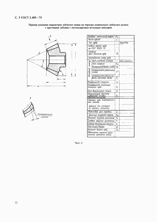 Страница 5 ГОСТ 2.405-75