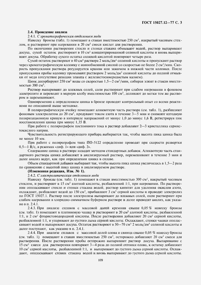 Страница 3 ГОСТ 15027.12-77