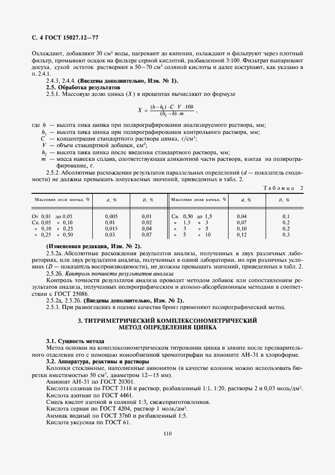 Страница 4 ГОСТ 15027.12-77