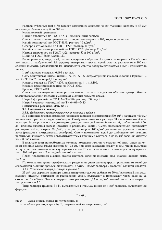 Страница 5 ГОСТ 15027.12-77