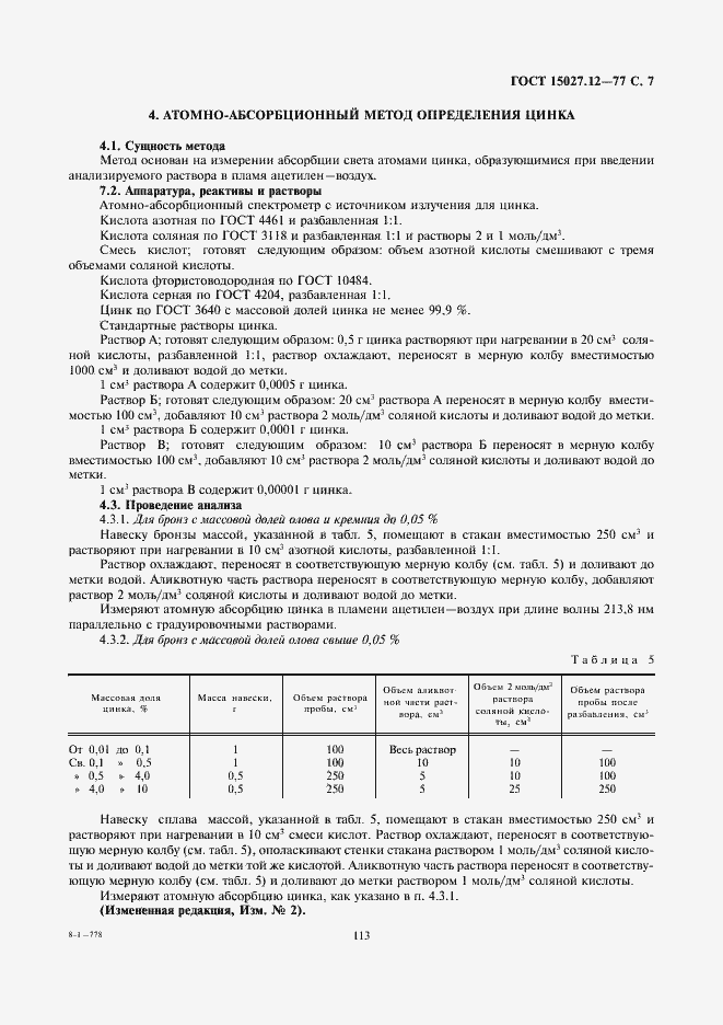 Страница 7 ГОСТ 15027.12-77
