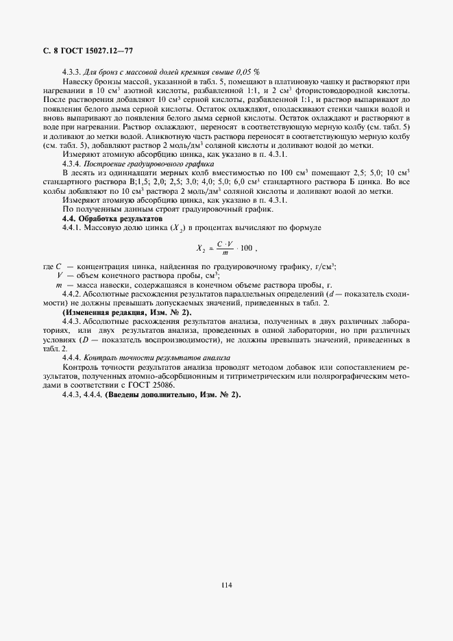 Страница 8 ГОСТ 15027.12-77
