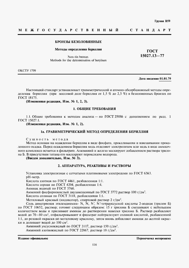 Страница 1 ГОСТ 15027.13-77