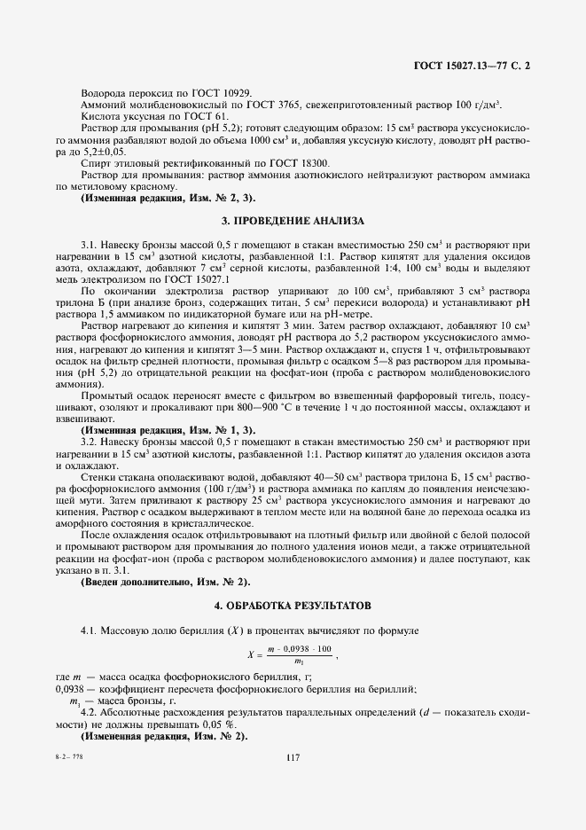 Страница 2 ГОСТ 15027.13-77
