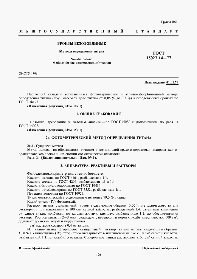 Страница 1 ГОСТ 15027.14-77