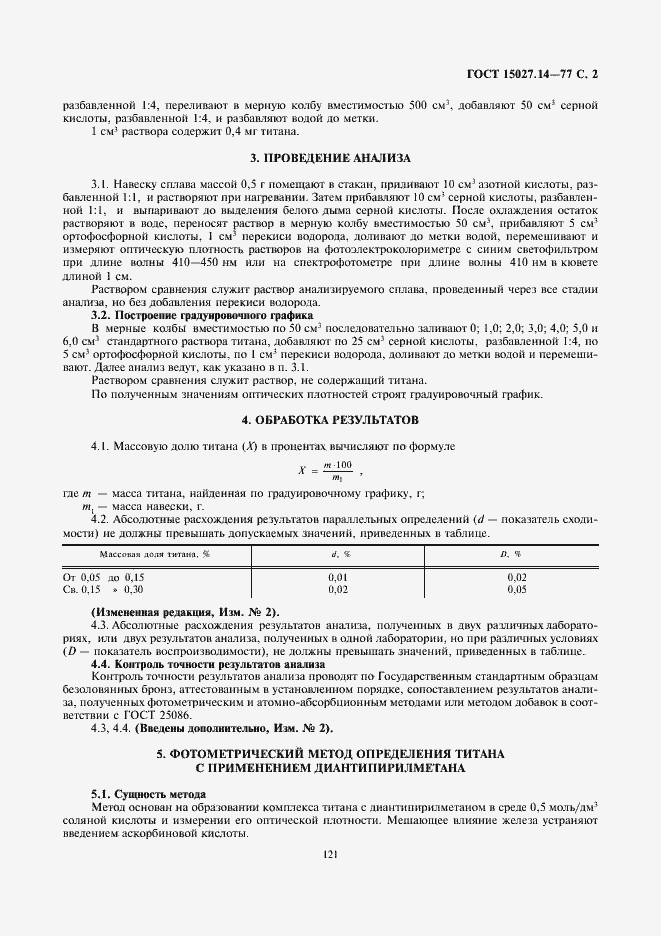 Страница 2 ГОСТ 15027.14-77
