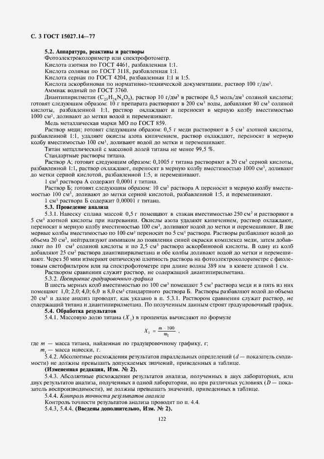 Страница 3 ГОСТ 15027.14-77