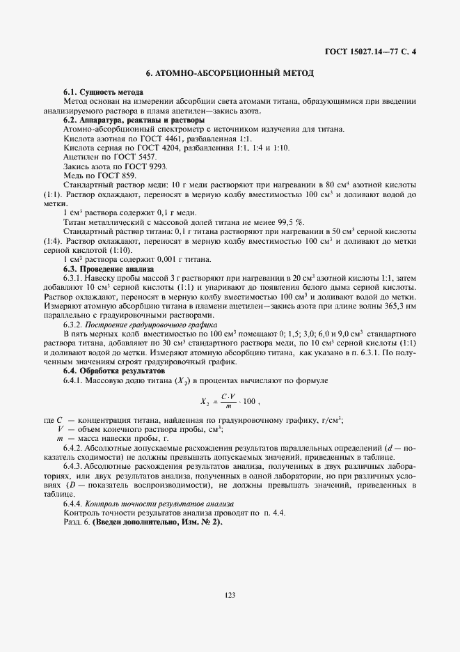 Страница 4 ГОСТ 15027.14-77