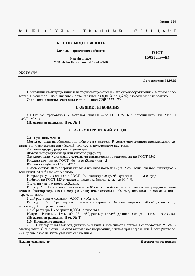 Страница 1 ГОСТ 15027.15-83