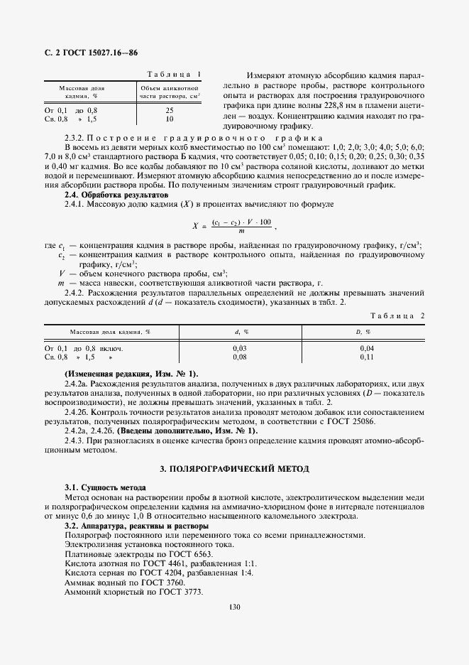 Страница 2 ГОСТ 15027.16-86