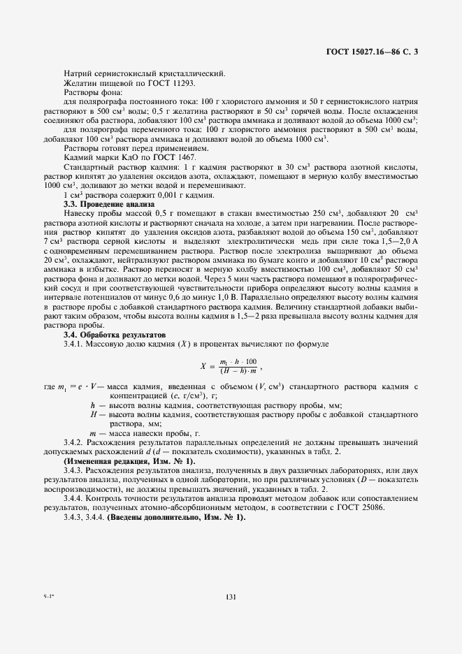 Страница 3 ГОСТ 15027.16-86