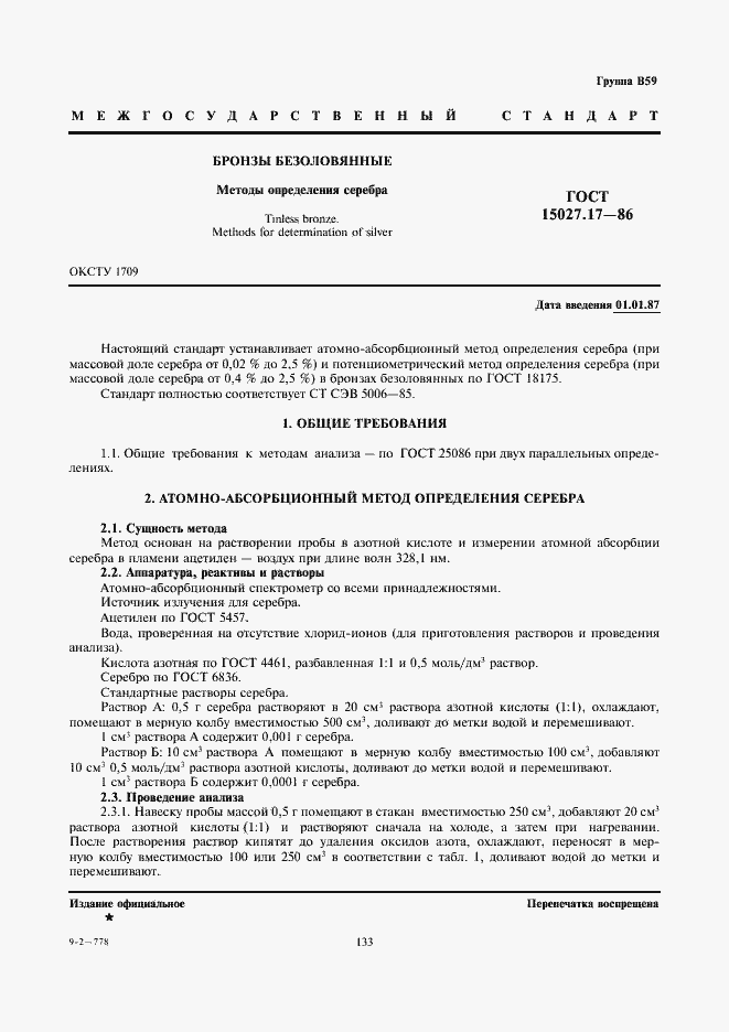 Страница 1 ГОСТ 15027.17-86