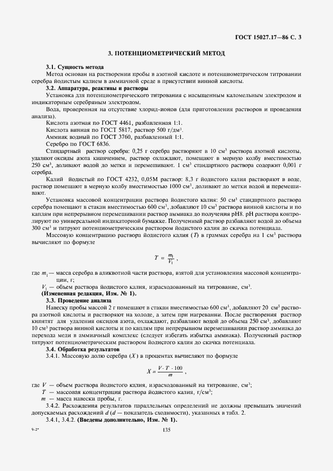 Страница 3 ГОСТ 15027.17-86