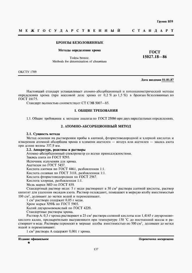 Страница 1 ГОСТ 15027.18-86